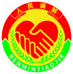 矛盾纠纷标志