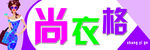 漂亮服装门头尚衣格
