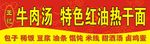 红油热干面门头