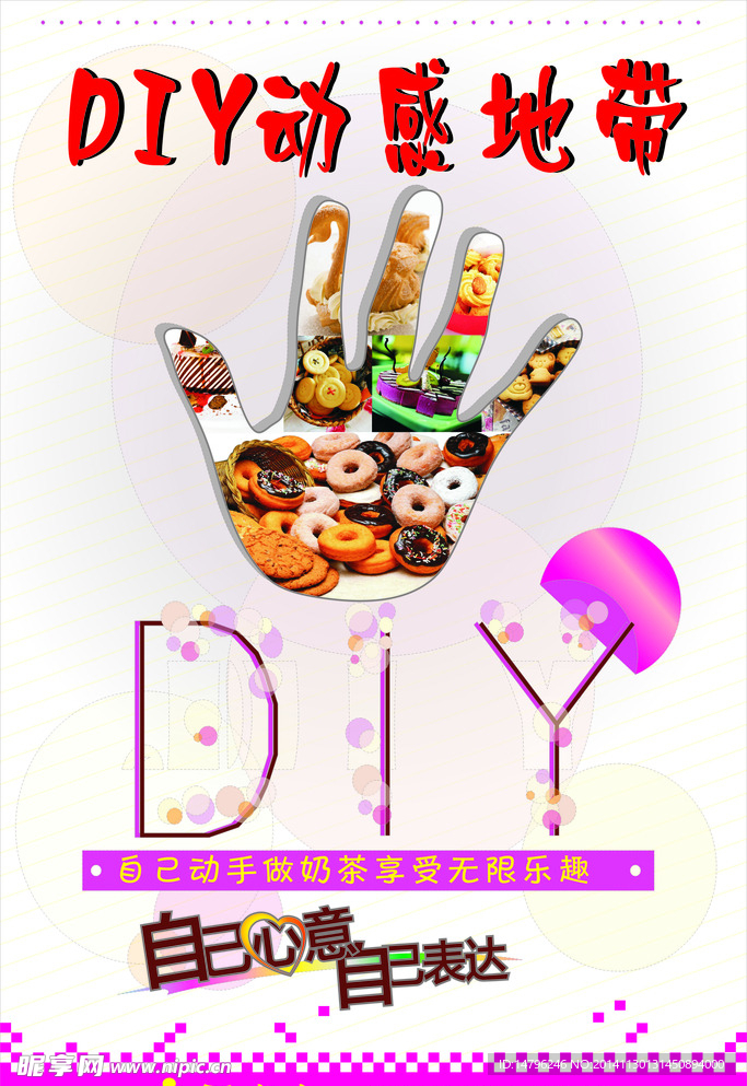 DIY  动感地带