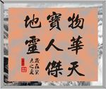 字画