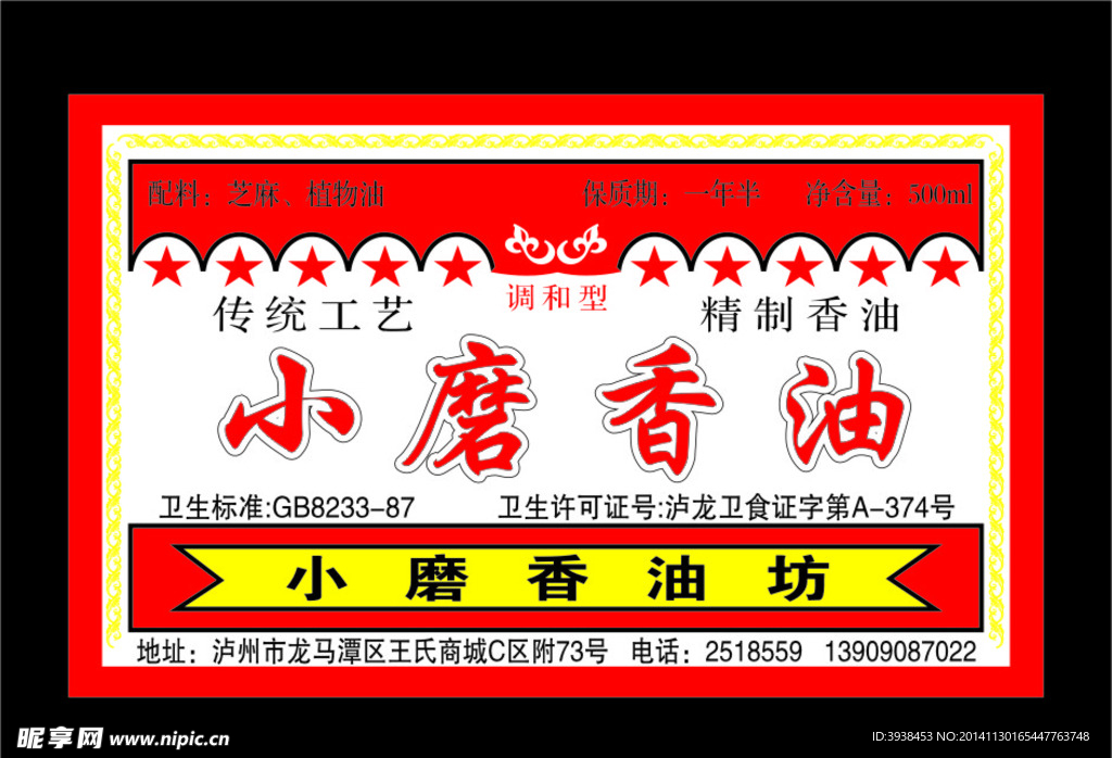 小磨香油