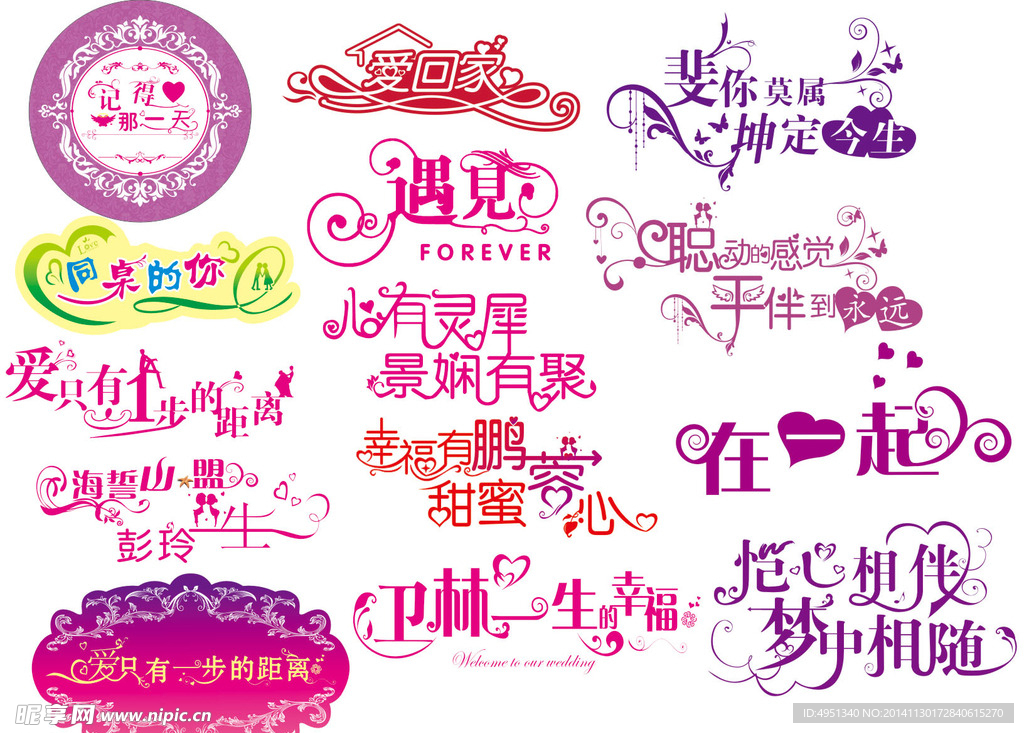 浪漫幸福字