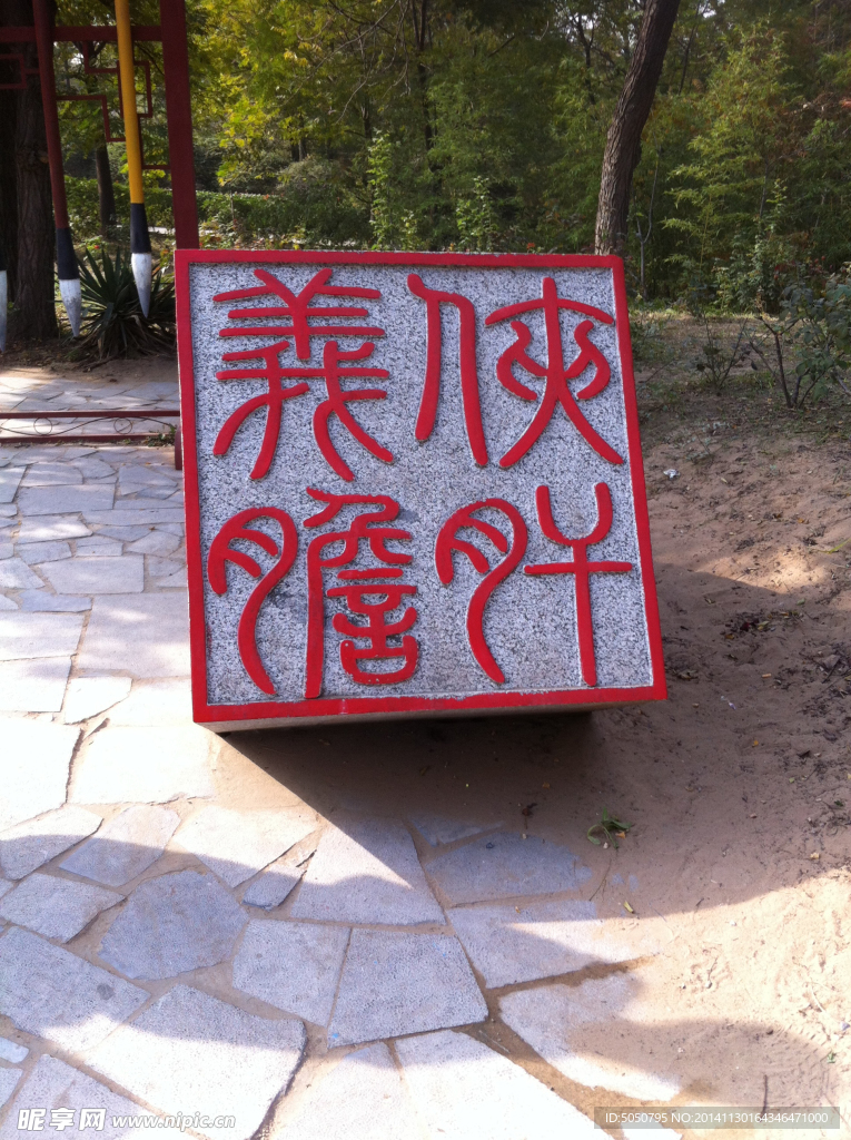 侠义肝胆