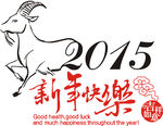 2015羊年