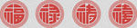 圆形 福禄寿喜  吉祥四字