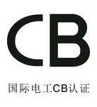 国际电工CB认证