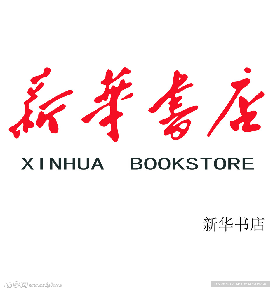 新华书店