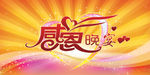 感恩晚宴