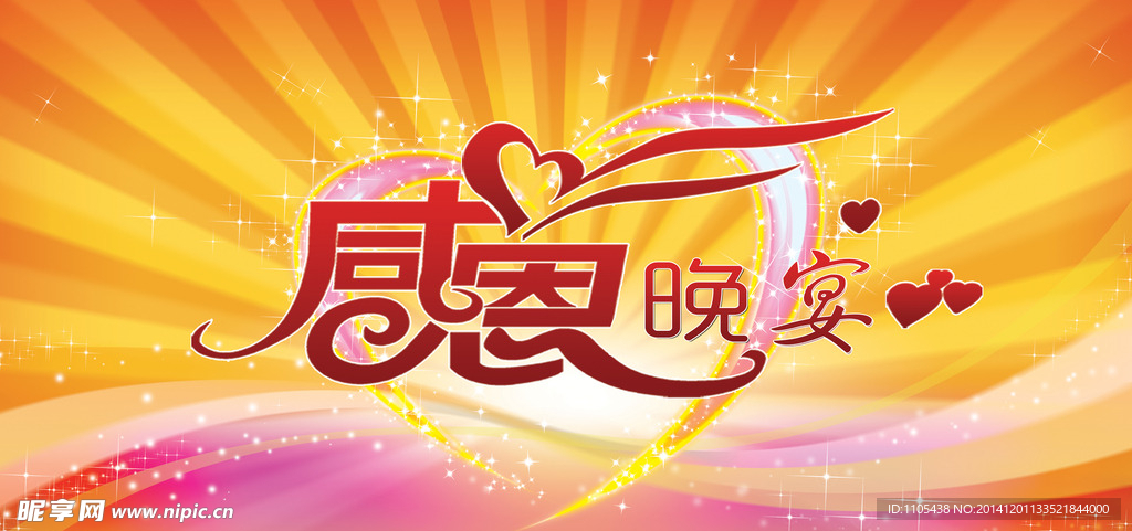 感恩晚宴