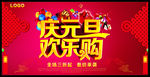 庆元旦欢乐购