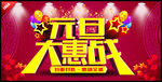 元旦大惠战