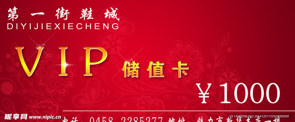 第一街鞋城储值卡