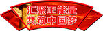 村建设   中国梦