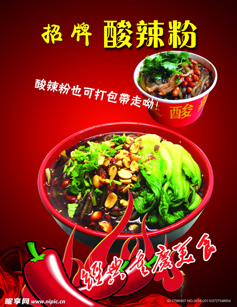酸辣粉