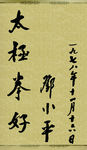 邓小平题词