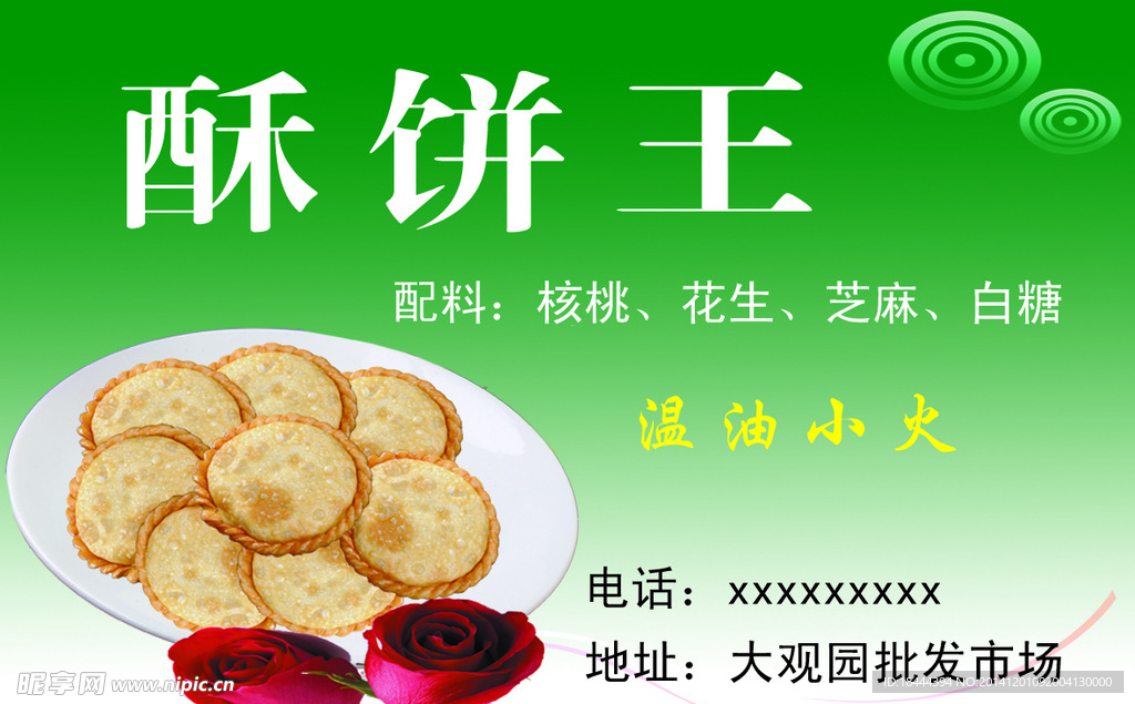 酥饼王名片