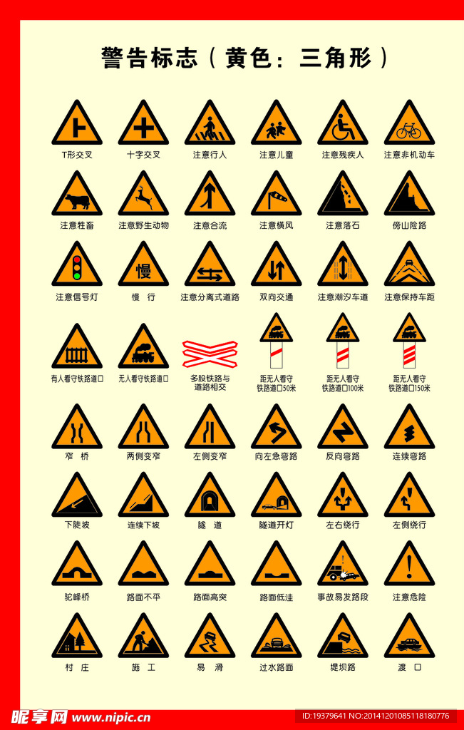 交通警告标志
