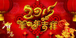 羊年吉祥