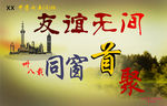 同窗首聚