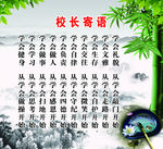 校长寄语