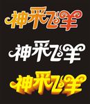 神采飞羊