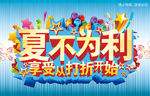 夏不为利