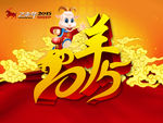 2015羊年