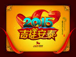 2015羊年