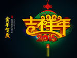 吉祥年
