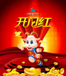 开门红