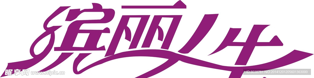 缤丽人生陶瓷logo