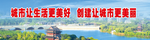创建文明城市
