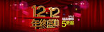 双12年终盛典 1212双十二