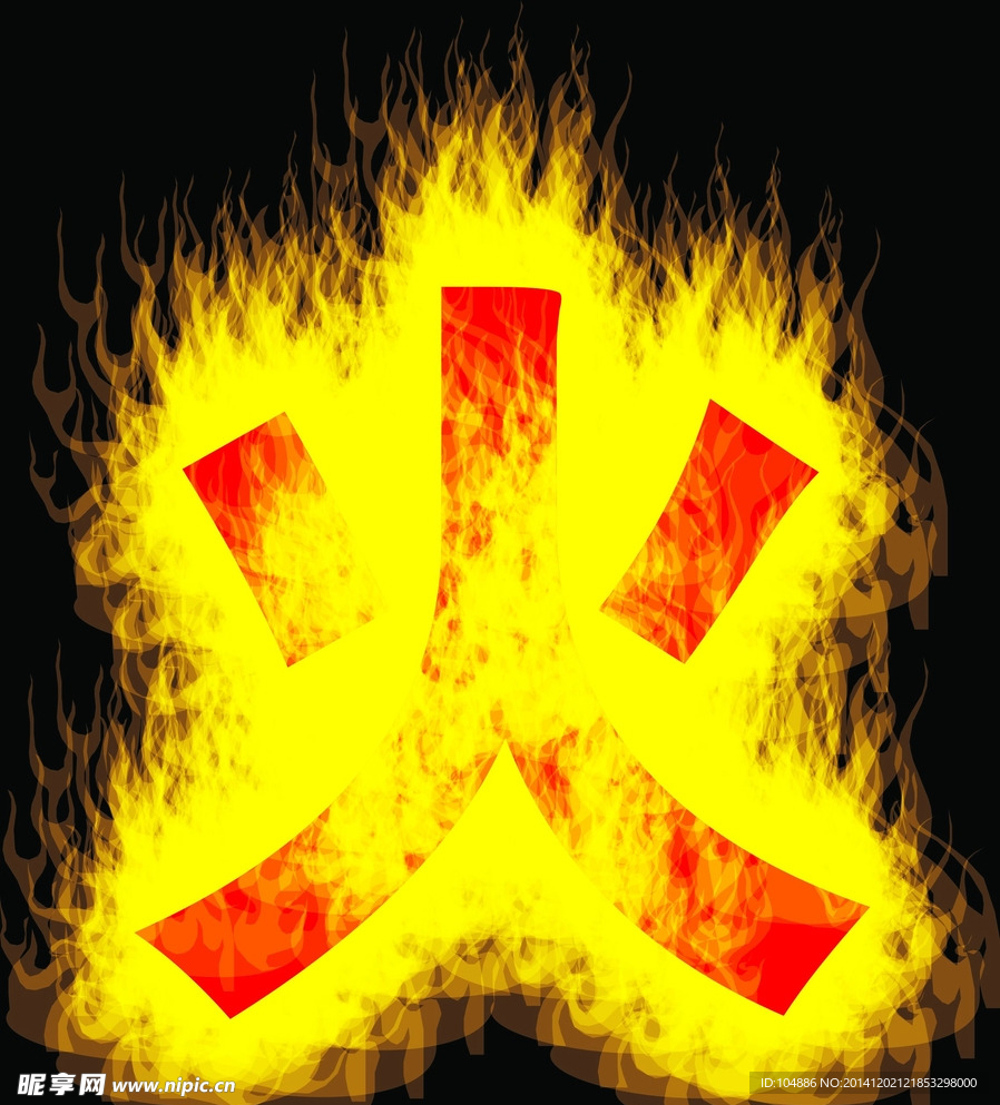 火字