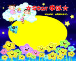 星星中队