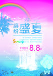 缤纷盛夏图片