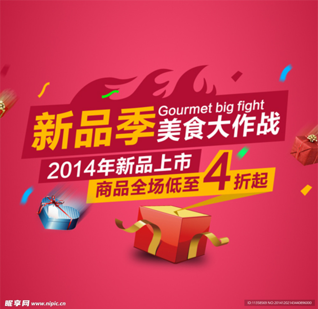 新品季热卖促销广告