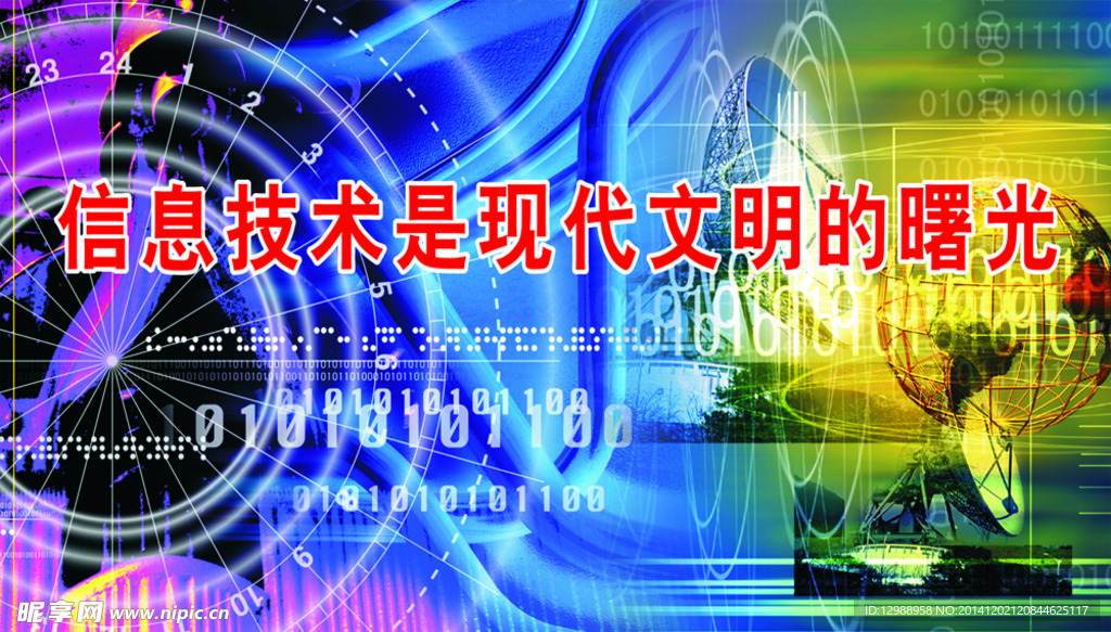 信息技术