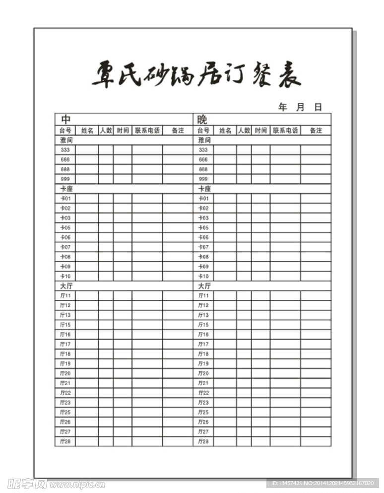 覃氏砂锅居订餐表
