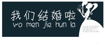 我们结婚吧