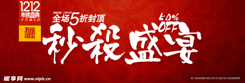 1212秒杀盛宴