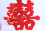 结婚喜字