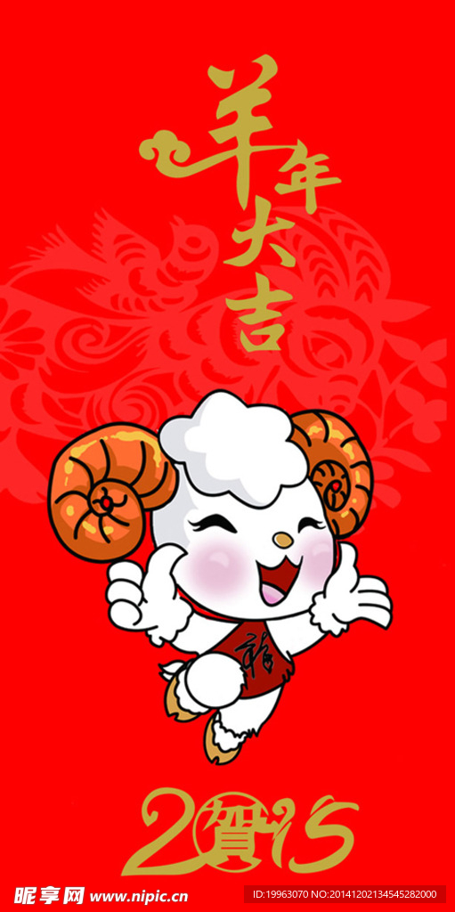 2015羊年