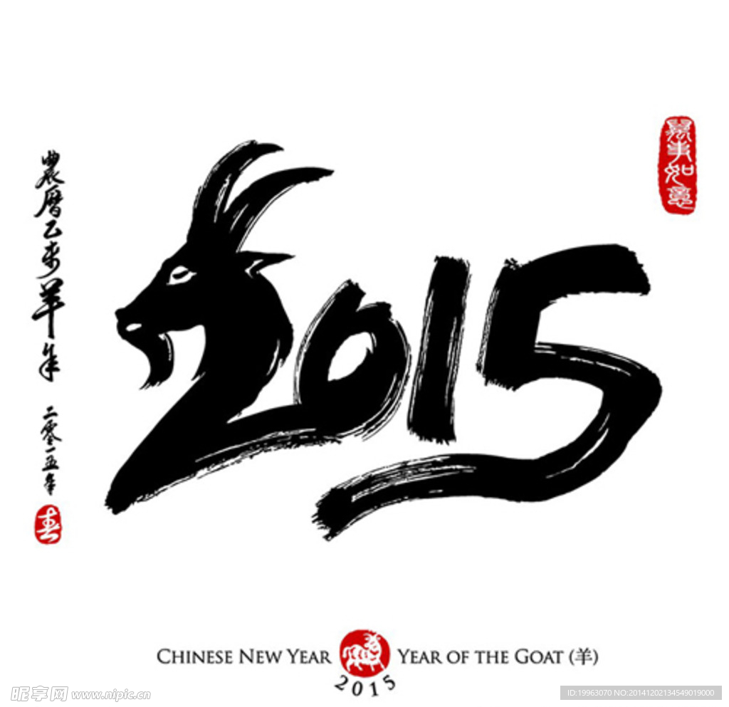 2015羊年