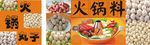 火锅料