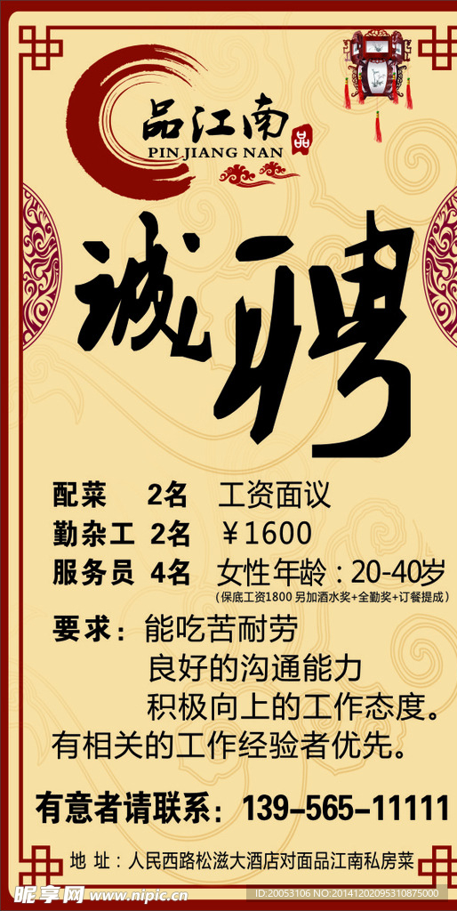 饭店招聘海报