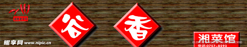 湘菜馆招牌