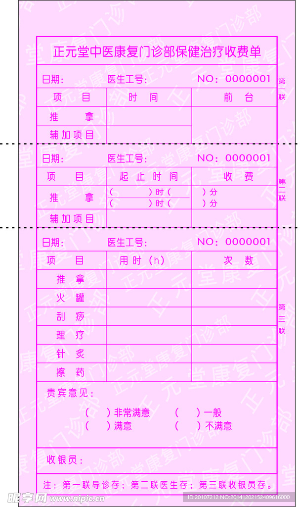 正元堂保健治疗收费单