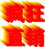 疯狂直销